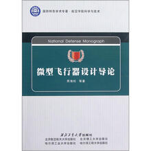 航空宇航科学与技术国防特色学术专著:微型飞行器设计导论