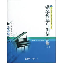 21世纪高校音乐课程建设系列教材：钢琴教学与训练曲集3