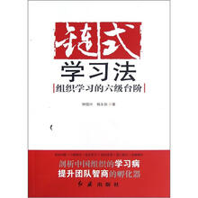 链式学习法：组织学习的六级台阶
