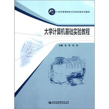 21世纪高等院校示范性实验系列教材：大学计算机基础实验教程