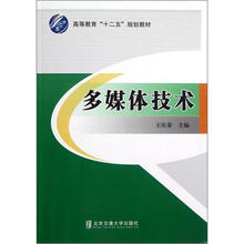 高等教育“十二五”规划教材：多媒体技术