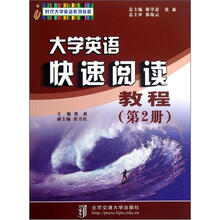 大学英语快速阅读教程（第2册时代大学英语系列教程）