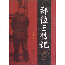 郑位三传记