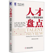 人才盘点：创建人才驱动型组织