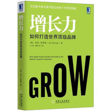 增长力：如何打造世界顶级品牌