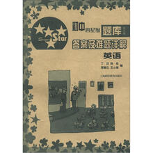 初中四星级题库·答案及难题详解：英语（第5版）