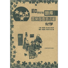 初中四星级题库·答案及难题详解：化学（第5版）