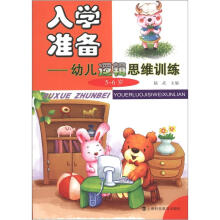 入学准备：幼儿逻辑思维训练（5-6岁）