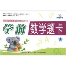 幼儿综合能力培养丛书7：学前数学题卡1