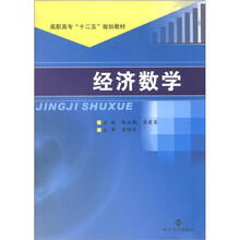 高职高专“十二五”教材 经济数学