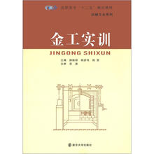 高职高专“十二五”教材·机械专业系列：金工实训