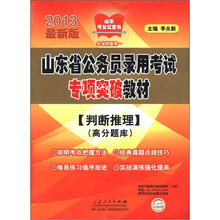 山东省公务员录用考试专项突破教材(判断推理)(高分题库)