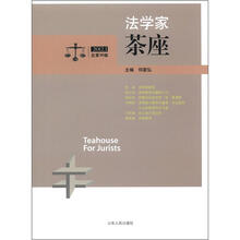 法学家茶座（第36辑）