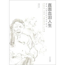 真面血泪人生：黄胄《黄泛区写生》研究