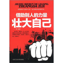 借助别人的力量壮大自己