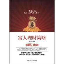富人理财策略