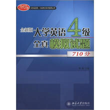 大学英语4级全真模拟试题(全新版)