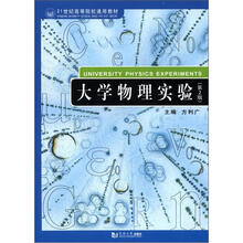 21世纪高等院校通用教材：大学物理实验（第2版）