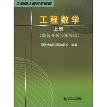 工程硕士研究生教材：工程数学（上册）（数值分析与矩阵论）