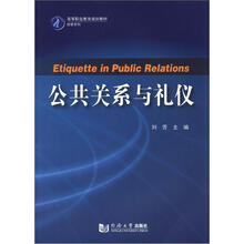 公共关系与礼仪