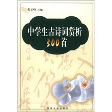 中学生古诗词赏析300首