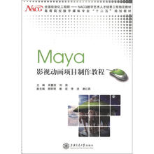 Maya 影视动画项目制作教程