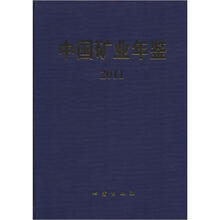 中国矿业年鉴（2011）
