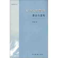 公共安全管理：整合与重构