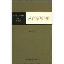 从西奈到中国
