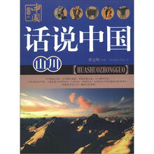 话说中国：山川