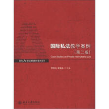国际私法教学案例（第2版）