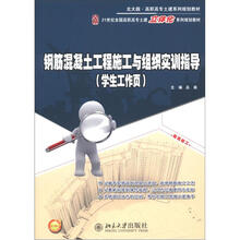 钢筋混凝土工程施工与组织实训指导(学生工作页)