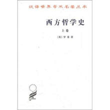 汉译世界学术名著丛书：西方哲学史（上卷）