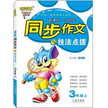 迪克猫·新课标·小学生同步作文与技法点拨：3年级上（人教版）