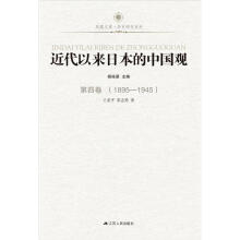 凤凰文库：近代以来日本的中国观·第4卷（1895-1945）