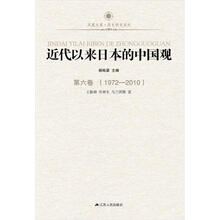 凤凰文库：近代以来日本的中国观·第6卷（1972-2010）