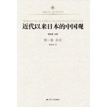 凤凰文库：近代以来日本的中国观·第1卷（总论）