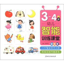 幼儿智能训练课堂3-4岁