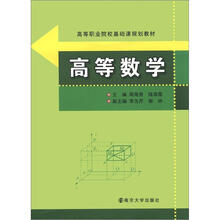 高等职业院校基础课规划教材:高等数学