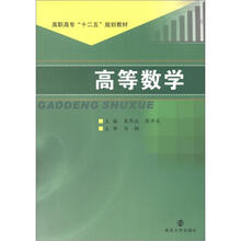 高职高专“十二五”规划教材:高等数学