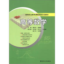 高等职业教育课程改革示范教材:高等数学
