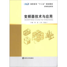 高职高专“十二五”教材·机电专业系列：变频器技术与应用