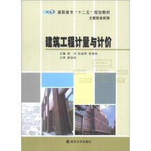 高职高专“十二五”教材·土建专业系列:建筑工程计量与计价