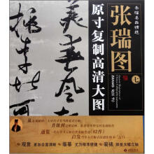 条幅名品精选·原寸复制高清大图:张瑞图(7)