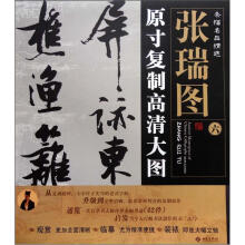 条幅名品精选·原寸复制高清大图:张瑞图(6)