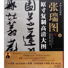 条幅名品精选·原寸复制高清大图:张瑞图(5)