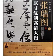 条幅名品精选·原寸复制高清大图:张瑞图(3)
