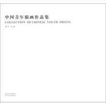 中国青年版画作品集