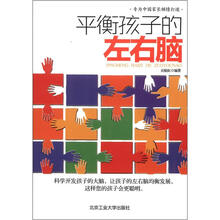 平衡孩子的左右脑