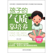 孩子的气质靠培养
